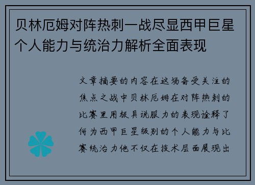 贝林厄姆对阵热刺一战尽显西甲巨星个人能力与统治力解析全面表现