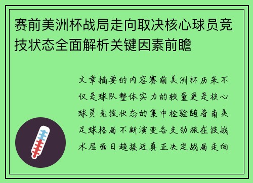 赛前美洲杯战局走向取决核心球员竞技状态全面解析关键因素前瞻