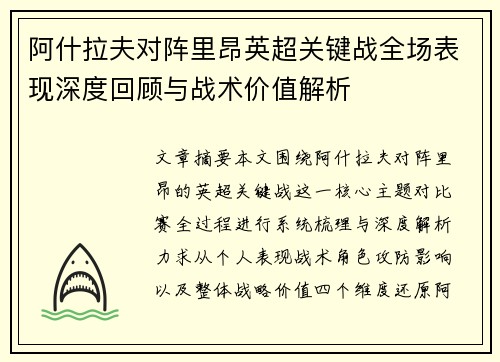 阿什拉夫对阵里昂英超关键战全场表现深度回顾与战术价值解析