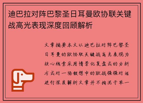 迪巴拉对阵巴黎圣日耳曼欧协联关键战高光表现深度回顾解析