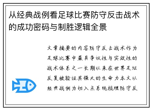从经典战例看足球比赛防守反击战术的成功密码与制胜逻辑全景