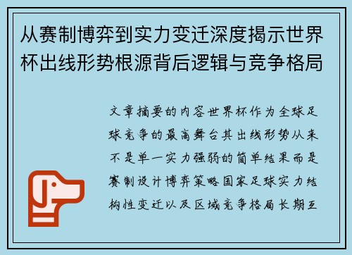 从赛制博弈到实力变迁深度揭示世界杯出线形势根源背后逻辑与竞争格局