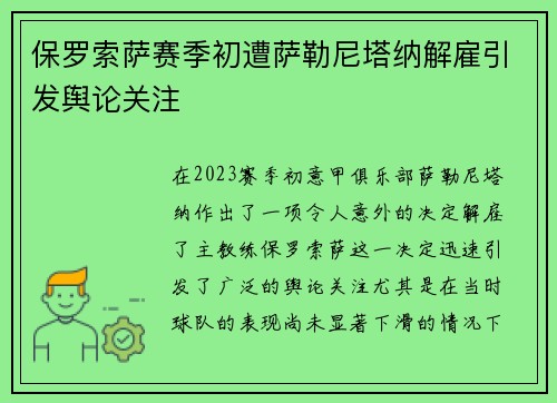 保罗索萨赛季初遭萨勒尼塔纳解雇引发舆论关注