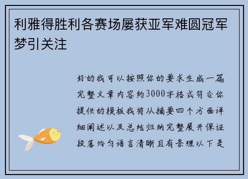 利雅得胜利各赛场屡获亚军难圆冠军梦引关注