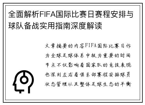 全面解析FIFA国际比赛日赛程安排与球队备战实用指南深度解读