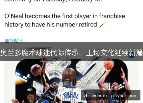 奥兰多魔术球迷代际传承，主场文化延续新篇
