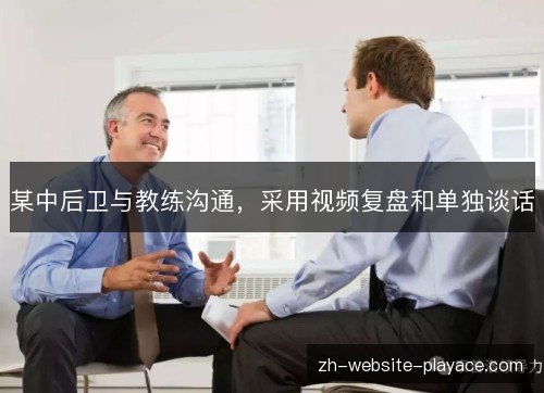某中后卫与教练沟通，采用视频复盘和单独谈话
